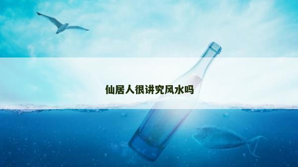 仙居人很講究風水嗎