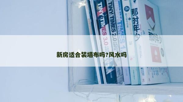 新房適合裝墻布嗎?風水嗎