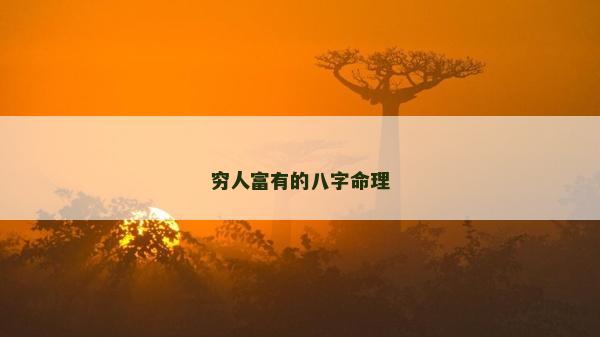 窮人富有的八字命理