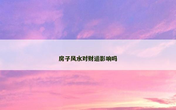 房子風水對財運影響嗎