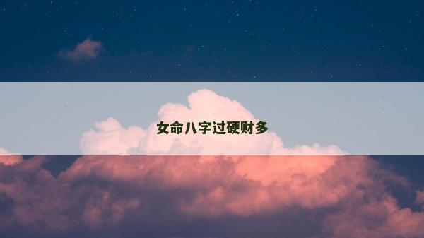 女命八字過硬財多