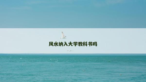 風(fēng)水納入大學(xué)教科書(shū)嗎