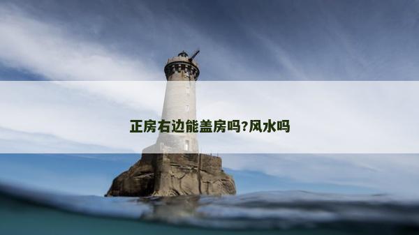 正房右邊能蓋房嗎?風水嗎