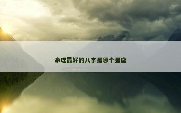 命理最好的八字是哪個星座
