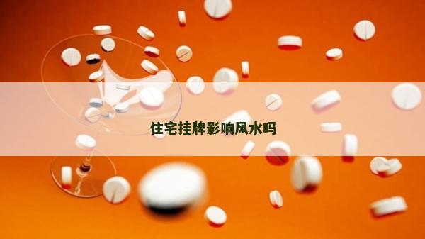 住宅掛牌影響風水嗎
