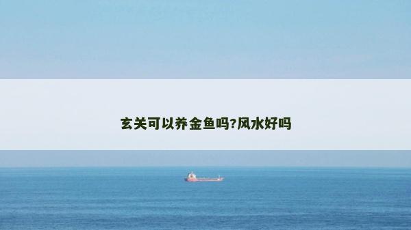 玄關(guān)可以養(yǎng)金魚嗎?風水好嗎