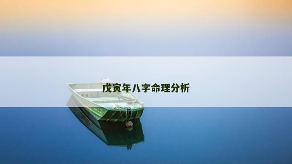 戊寅年八字命理分析