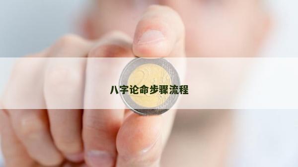 八字論命步驟流程 八字論命步驟流程
