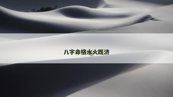八字命格水火既濟(jì)