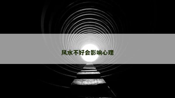 風(fēng)水不好會(huì)影響心理