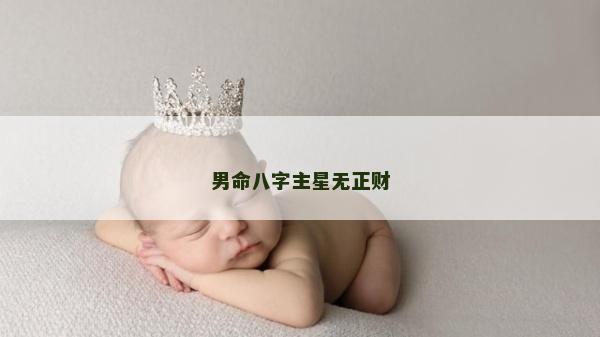 男命八字主星無正財