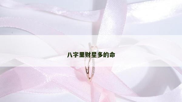 八字里財星多的命
