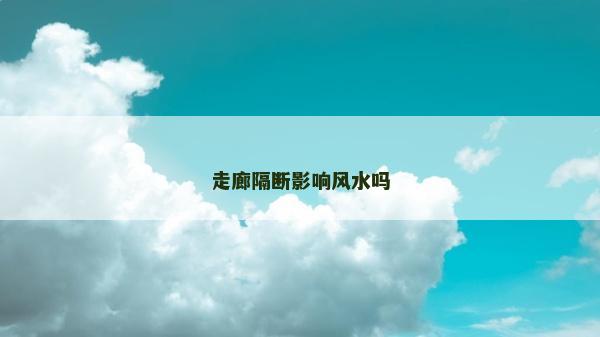 走廊隔斷影響風水嗎