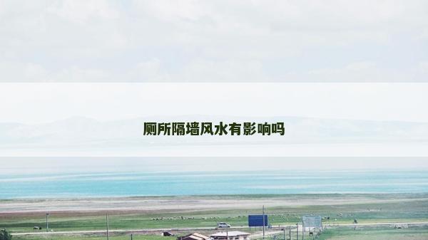 廁所隔墻風(fēng)水有影響嗎