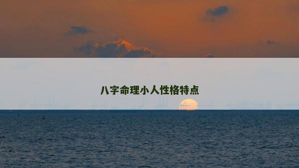 八字命理小人性格特點
