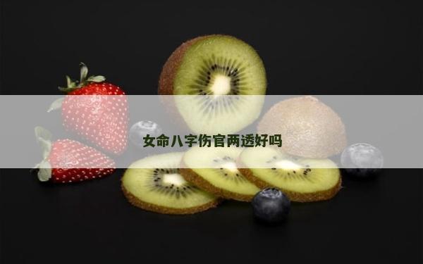 女命八字傷官兩透好嗎