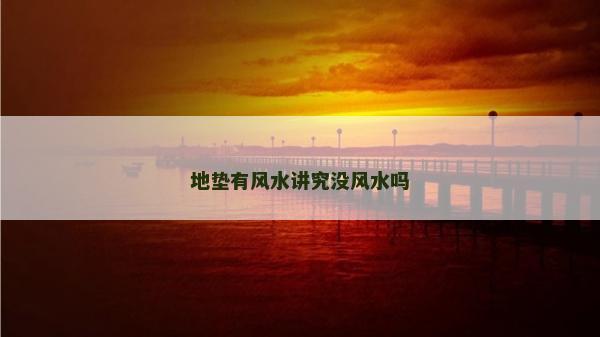 地墊有風水講究沒風水嗎