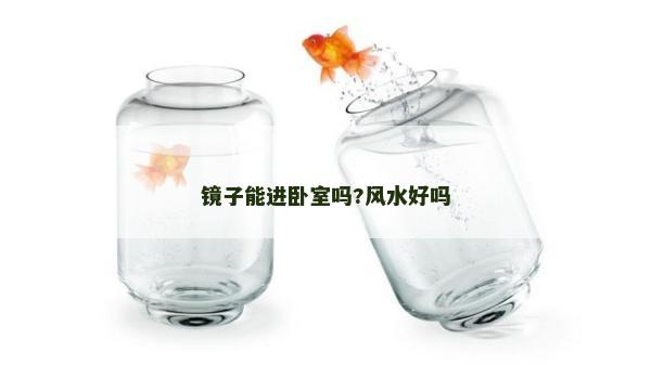 鏡子能進(jìn)臥室嗎?風(fēng)水好嗎