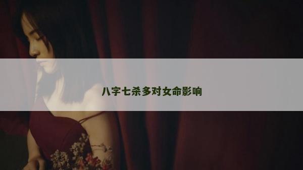 八字七殺多對(duì)女命影響