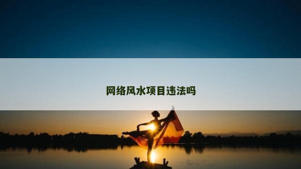 網絡風水項目違法嗎