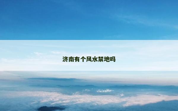 濟南有個風水禁地嗎