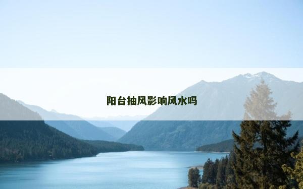 陽臺抽風影響風水嗎