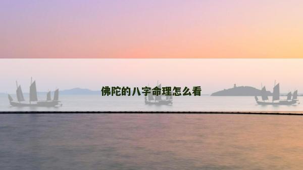 佛陀的八字命理怎么看 佛陀的八字命理怎么看