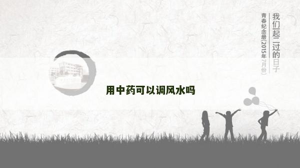 用中藥可以調風水嗎