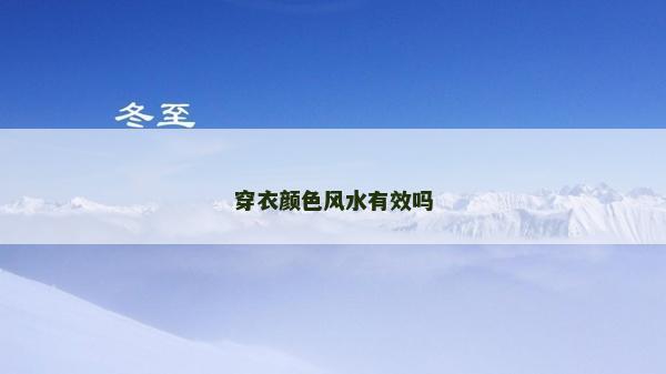 穿衣顏色風(fēng)水有效嗎