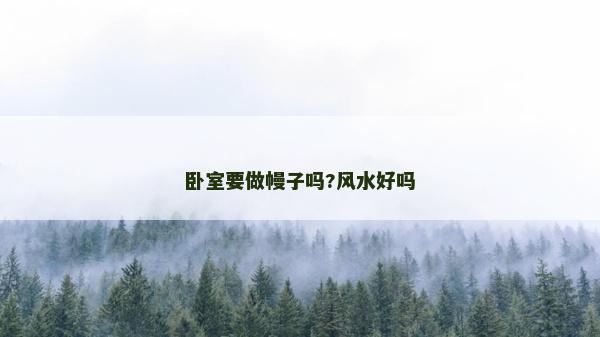 臥室要做幔子嗎?風水好嗎