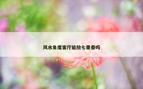 風水角度客廳能放七里香嗎