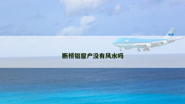 斷橋鋁窗戶沒有風水嗎