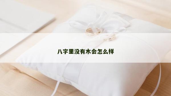 八字里沒有木會怎么樣