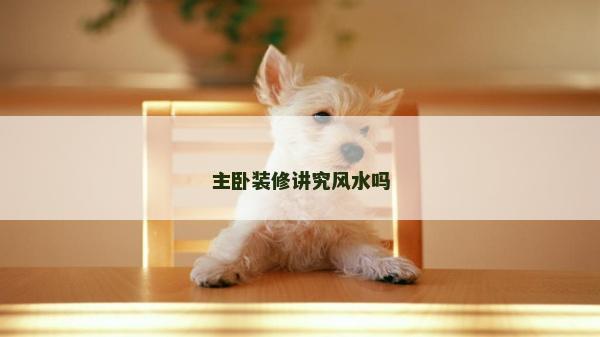 主臥裝修講究風水嗎
