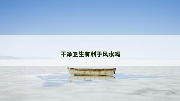 干凈衛生有利于風水嗎