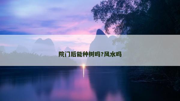 院門后能種樹嗎?風水嗎