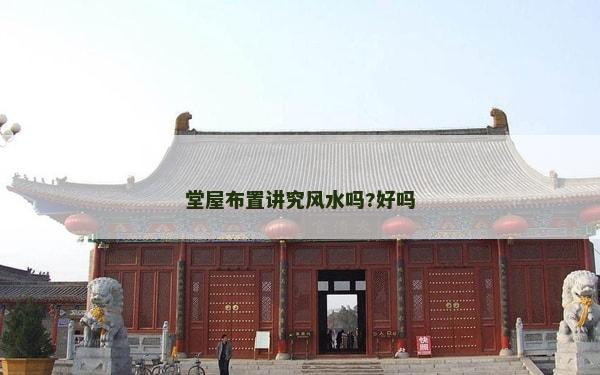 堂屋布置講究風(fēng)水嗎?好嗎
