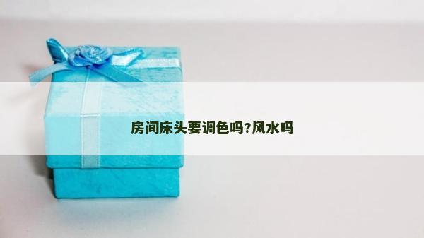 房間床頭要調(diào)色嗎?風水嗎