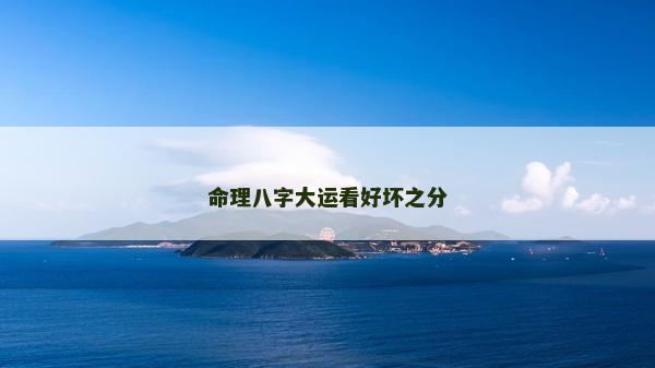命理八字大運看好壞之分