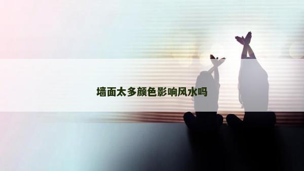 墻面太多顏色影響風水嗎