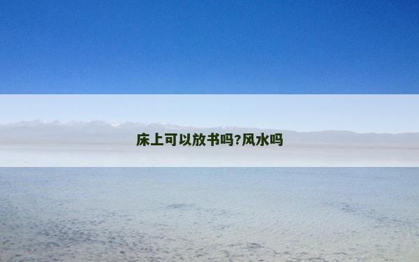 床上可以放書嗎?風水嗎