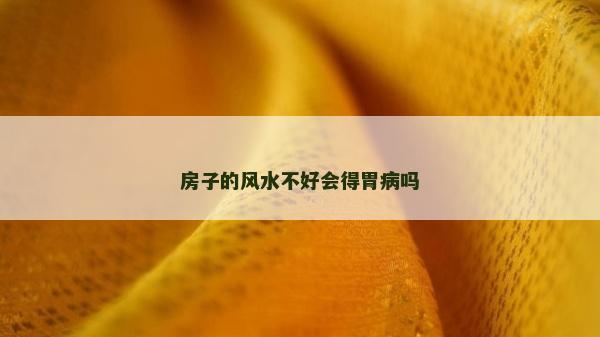 房子的風水不好會得胃病嗎