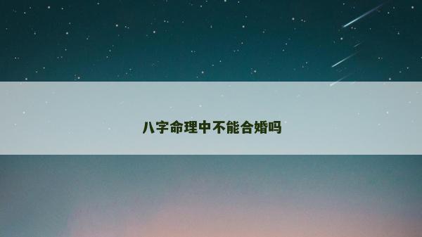 八字命理中不能合婚嗎