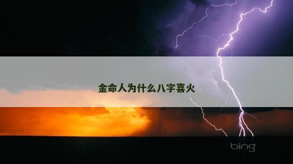 金命人為什么八字喜火