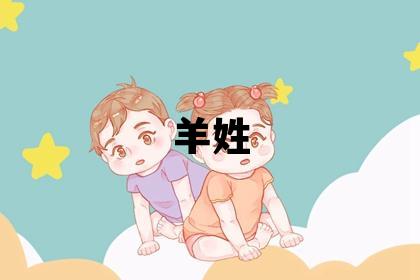 羊姓優美的女寶寶名字