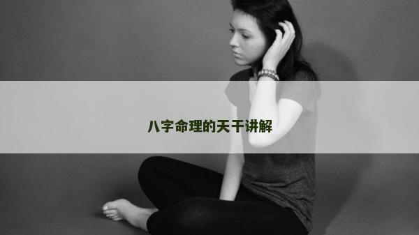 八字命理的天干講解