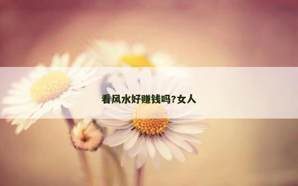 看風水好賺錢嗎?女人