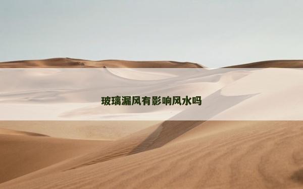玻璃漏風有影響風水嗎