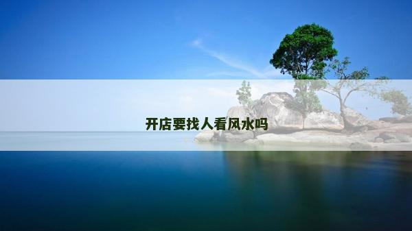 開店要找人看風水嗎