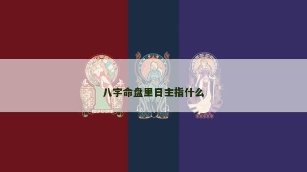 八字命盤里日主指什么